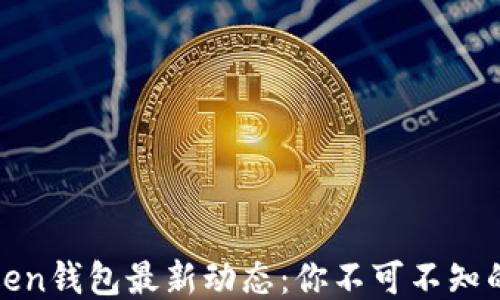 
揭秘W0Token钱包最新动态：你不可不知的未来趋势！