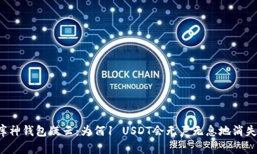 库神钱包疑云：为何1 USDT会无声无息地消失？