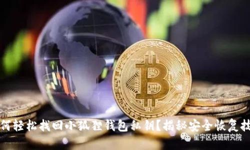 如何轻松找回小狐狸钱包私钥?揭秘安全恢复技巧