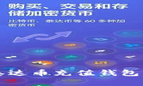 如何顺利找到泰达币充值钱包？揭开神秘面纱！