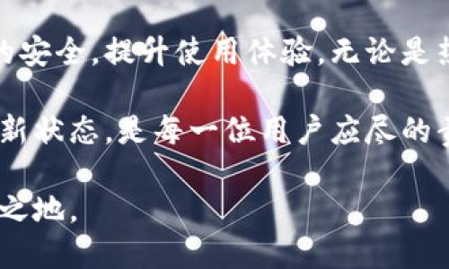 比特币钱包多久需要更新？揭开你的数字资产安全之谜！

比特币钱包, 数字资产, 安全更新, 钱包管理/guanjianci

引言：数字货币世界的快速变化

在这个快速发展的数字货币世界里，比特币作为最受欢迎的虚拟货币之一，吸引了无数投资者的目光。然而，随着市场的不断变化和技术的不断进步，比特币钱包的更新频率成了一项重要的课题。很多用户都在思考比特币钱包该多久更新一次，以确保他们的资产安全和使用体验。

为什么需要更新钱包？

首先，让我们来探讨一下，为什么需要定期更新比特币钱包。比特币钱包不仅仅是存储数字资产的地方，它更是用户与区块链网络交互的桥梁。随着技术的进步，钱包软件也不断推出新版本，解决之前版本中的漏洞，增强安全性和用户体验。

更新钱包的一个主要原因是安全性。网络上存在各种针对数字货币的攻击方式，包括但不限于黑客攻击、钓鱼攻击等。不定期更新钱包可能使用户暴露于这些风险之下。因此，定期检查钱包是否有更新是至关重要的，特别是在听说了最近的安全漏洞时。

更新频率：一般来说多久更新一次？

针对比特币钱包的更新频率，没有一个固定的答案。通常建议用户定期检查钱包的更新状态。许多钱包服务商会提供自动更新的选项，确保用户始终使用最新版本。如果你手动管理钱包，建议至少每月检查一次更新。

有些钱包在发布新版本时，会通过邮件或推送通知用户，这是提醒你更新的重要方式。确保你关注这些通知，并在有更新时及时操作，可以有效保障你的资产安全。

不同类型钱包的更新要求

比特币钱包大致分为热钱包和冷钱包。热钱包通常连接到互联网，适合日常交易，但相对来说安全性较低。而冷钱包则是离线存储，安全性更高，但不适合频繁交易。针对这两种钱包，更新的频率和方式有所不同。

热钱包由于随时连接互联网，面临的威胁较多，因此需要更频繁地更新，以获得及时的安全补丁。而冷钱包由于离线运行，攻击面小，相对来说可以适当延长更新时间。但也并非完全无需更新，重要的是保障随时获取最新的备份和恢复方法，以防意外发生。

如何安全更新比特币钱包？

那么，用户该如何安全地更新比特币钱包呢？首先，确保你从官方渠道下载更新。这是防止下载到恶意软件的第一步。许多虚假的钱包软件可能伪装成更新版本，导致用户资金的损失。

其次，在更新之前，最好对钱包进行备份。这是保护资产安全的措施之一，确保万一更新后出现任何问题，你依然可以恢复到之前的状态。

在更新后，也要检查一下钱包的正常运作情况。确认所有功能正常后，再继续进行日常的交易活动。如果发现任何异常，应该立即联系钱包的客服或技术支持。

总结：更新比特币钱包的重要性

通过上述分析，我们可以清晰地了解到，比特币钱包的更新并不是一个可以忽视的小事。合理的更新频率可以有效保障资产的安全，提升使用体验。无论是热钱包还是冷钱包，用户都应保持敏锐，适时关注更新的动态，以维护他们的数字财富。

随着数字货币的普及，使用比特币钱包的用户将会越来越多，对安全问题的关注也会逐步提升。定期更新钱包，保持软件的最新状态，是每一位用户应尽的责任。

总而言之，不论是新手还是老手，时刻关注比特币钱包的更新动态，并保障资产安全，才能在这个瞬息万变的市场中立于不败之地。