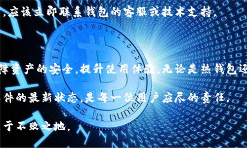 比特币钱包多久需要更新？揭开你的数字资产安全之谜！

比特币钱包, 数字资产, 安全更新, 钱包管理/guanjianci

引言：数字货币世界的快速变化

在这个快速发展的数字货币世界里，比特币作为最受欢迎的虚拟货币之一，吸引了无数投资者的目光。然而，随着市场的不断变化和技术的不断进步，比特币钱包的更新频率成了一项重要的课题。很多用户都在思考比特币钱包该多久更新一次，以确保他们的资产安全和使用体验。

为什么需要更新钱包？

首先，让我们来探讨一下，为什么需要定期更新比特币钱包。比特币钱包不仅仅是存储数字资产的地方，它更是用户与区块链网络交互的桥梁。随着技术的进步，钱包软件也不断推出新版本，解决之前版本中的漏洞，增强安全性和用户体验。

更新钱包的一个主要原因是安全性。网络上存在各种针对数字货币的攻击方式，包括但不限于黑客攻击、钓鱼攻击等。不定期更新钱包可能使用户暴露于这些风险之下。因此，定期检查钱包是否有更新是至关重要的，特别是在听说了最近的安全漏洞时。

更新频率：一般来说多久更新一次？

针对比特币钱包的更新频率，没有一个固定的答案。通常建议用户定期检查钱包的更新状态。许多钱包服务商会提供自动更新的选项，确保用户始终使用最新版本。如果你手动管理钱包，建议至少每月检查一次更新。

有些钱包在发布新版本时，会通过邮件或推送通知用户，这是提醒你更新的重要方式。确保你关注这些通知，并在有更新时及时操作，可以有效保障你的资产安全。

不同类型钱包的更新要求

比特币钱包大致分为热钱包和冷钱包。热钱包通常连接到互联网，适合日常交易，但相对来说安全性较低。而冷钱包则是离线存储，安全性更高，但不适合频繁交易。针对这两种钱包，更新的频率和方式有所不同。

热钱包由于随时连接互联网，面临的威胁较多，因此需要更频繁地更新，以获得及时的安全补丁。而冷钱包由于离线运行，攻击面小，相对来说可以适当延长更新时间。但也并非完全无需更新，重要的是保障随时获取最新的备份和恢复方法，以防意外发生。

如何安全更新比特币钱包？

那么，用户该如何安全地更新比特币钱包呢？首先，确保你从官方渠道下载更新。这是防止下载到恶意软件的第一步。许多虚假的钱包软件可能伪装成更新版本，导致用户资金的损失。

其次，在更新之前，最好对钱包进行备份。这是保护资产安全的措施之一，确保万一更新后出现任何问题，你依然可以恢复到之前的状态。

在更新后，也要检查一下钱包的正常运作情况。确认所有功能正常后，再继续进行日常的交易活动。如果发现任何异常，应该立即联系钱包的客服或技术支持。

总结：更新比特币钱包的重要性

通过上述分析，我们可以清晰地了解到，比特币钱包的更新并不是一个可以忽视的小事。合理的更新频率可以有效保障资产的安全，提升使用体验。无论是热钱包还是冷钱包，用户都应保持敏锐，适时关注更新的动态，以维护他们的数字财富。

随着数字货币的普及，使用比特币钱包的用户将会越来越多，对安全问题的关注也会逐步提升。定期更新钱包，保持软件的最新状态，是每一位用户应尽的责任。

总而言之，不论是新手还是老手，时刻关注比特币钱包的更新动态，并保障资产安全，才能在这个瞬息万变的市场中立于不败之地。