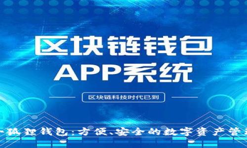 探索小狐狸钱包：方便、安全的数字资产管理工具