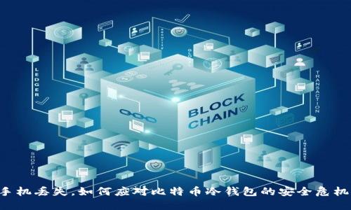 手机丢失，如何应对比特币冷钱包的安全危机？
