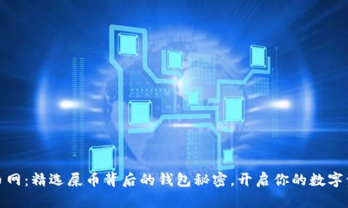 探索火币网：精选屎币背后的钱包秘密，开启你的数字资产之旅
