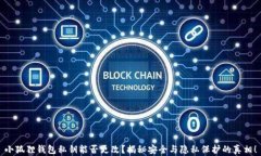 小狐狸钱包私钥能否更改