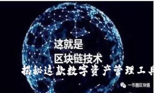 小狐狸钱包——揭秘这款数字资产管理工具的真实面貌