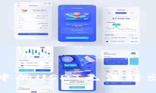 为什么你的imToken钱包中的USDT无法转出？让我们来揭开这个谜团！