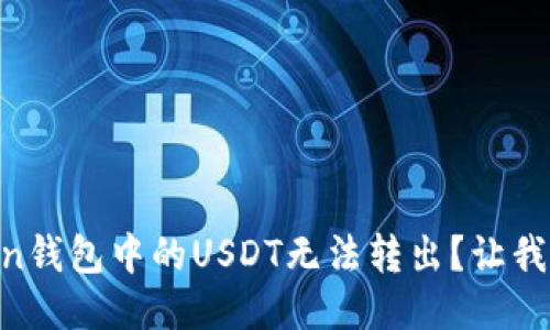 为什么你的imToken钱包中的USDT无法转出？让我们来揭开这个谜团！