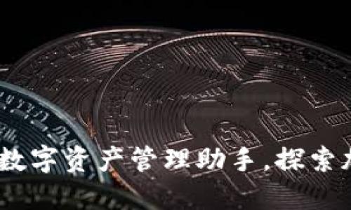IM Token钱包：你的数字资产管理助手，探索加密世界的无限可能！