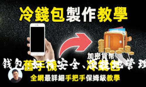 揭秘比特币OE钱包：如何安全、便捷地管理你的加密资产