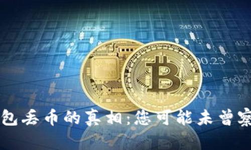 以太坊钱包丢币的真相：您可能未曾察觉的陷阱