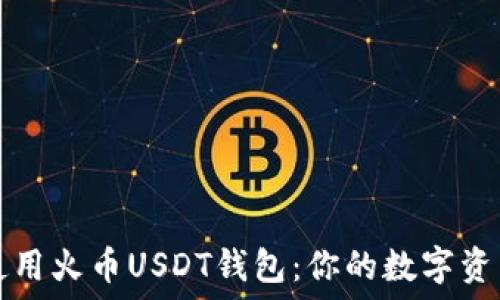  
如何安全使用火币USDT钱包：你的数字资产保护指南