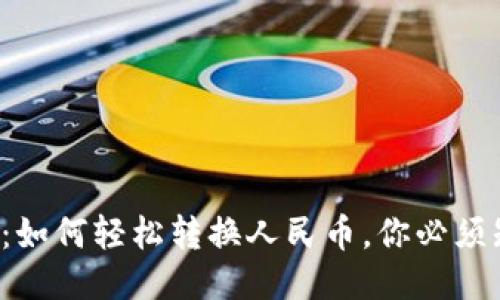小狐狸钱包：如何轻松转换人民币，你必须知道的秘诀！