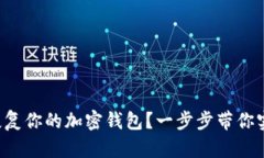 如何通过比特币助记词恢