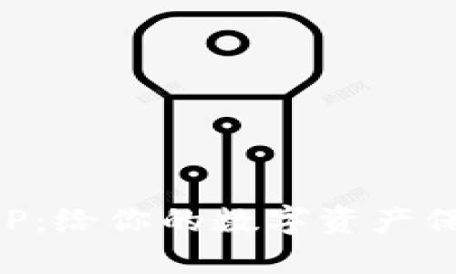 发现小狐狸钱包APP:给你的数字资产保驾护航的秘密武器
