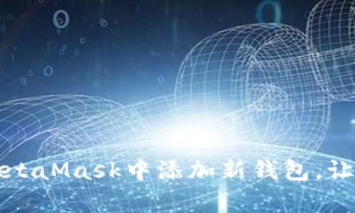 一步步教你如何在MetaMask中添加新钱包，让加密资产管理更简单