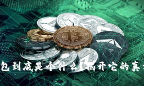 小狐狸钱包到底是个什么？揭开它的真相与秘密！