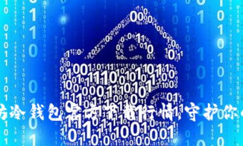 掌握以太坊冷钱包官方下载行情，守护你的数字资产