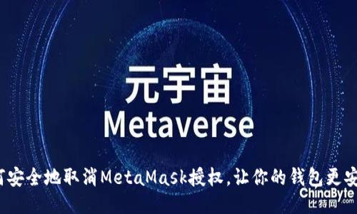如何安全地取消MetaMask授权，让你的钱包更安全？