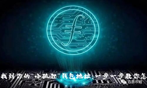 轻松找到你的“小狐狸”钱包地址：一步一步教你怎么做