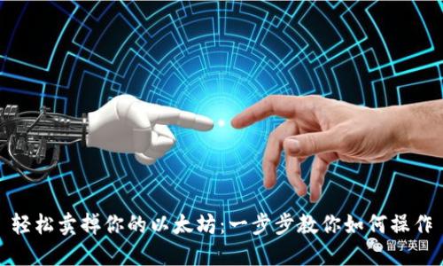 轻松卖掉你的以太坊：一步步教你如何操作