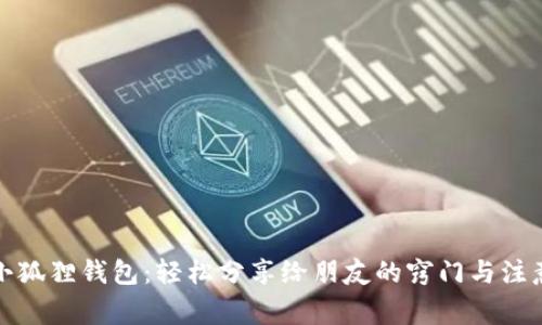 揭秘小狐狸钱包：轻松分享给朋友的窍门与注意事项