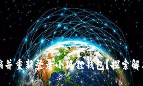 如何轻松注销并重新登录小狐狸钱包？探索解决方案与技巧