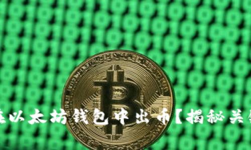 如何安全高效地在以太坊钱包中出币？揭秘关键步骤与注意事项