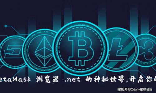 勇敢探索:MetaMask 浏览器 .net 的神秘世界,开启你的区块链旅程