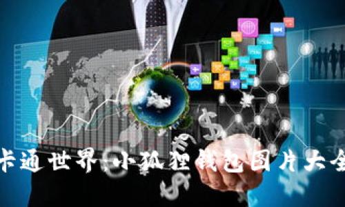 探索可爱的卡通世界:小狐狸钱包图片大全与创意灵感