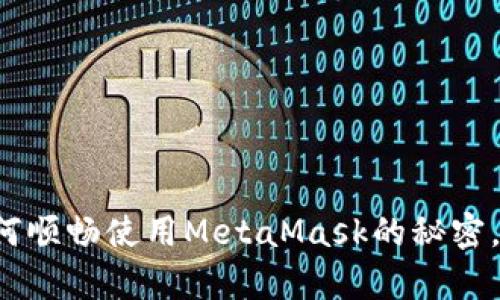 揭开Apple用户如何顺畅使用MetaMask的秘密,开启加密世界之门