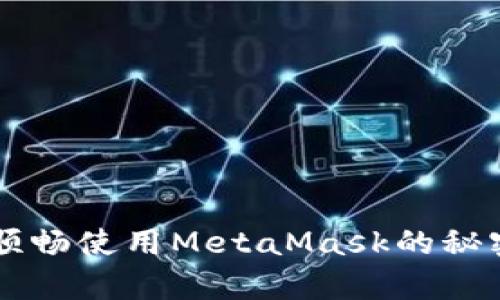 揭开Apple用户如何顺畅使用MetaMask的秘密,开启加密世界之门