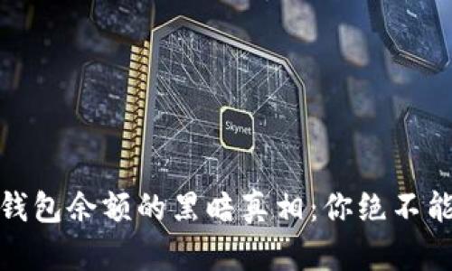 揭秘伪造比特币钱包余额的黑暗真相：你绝不能忽视的潜在风险