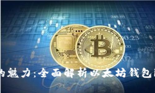 畅享数字资产的魅力：全面解析以太坊钱包imToken国际版