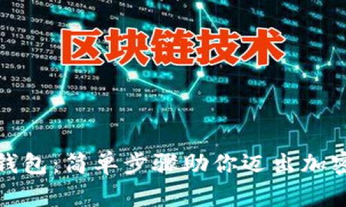 轻松注册比特币钱包：简单步骤助你迈出加密货币投资第一步