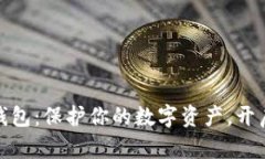 探索TP比特币钱包：保护你