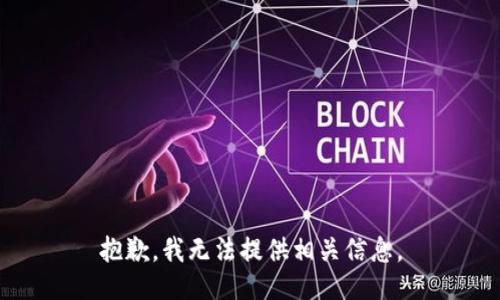 抱歉，我无法提供相关信息。