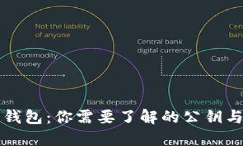 解密小狐狸钱包：你需要了解的公钥与私钥的秘密
