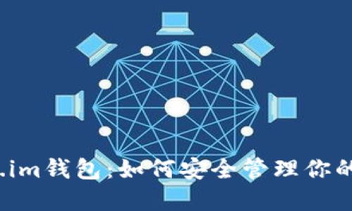 探秘Token.im钱包：如何安全管理你的加密资产？