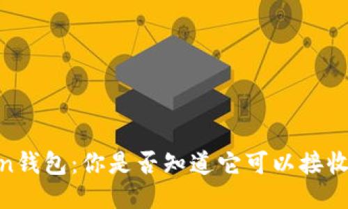 imToken钱包：你是否知道它可以接收 USDT？