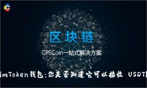 imToken钱包：你是否知道它可以接收 USDT？