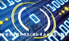 鸿蒙系统能否安装小狐狸
