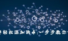 如何在小狐狸钱包中轻松