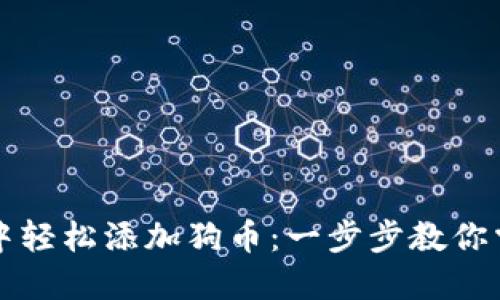 如何在小狐狸钱包中轻松添加狗币：一步步教你掌握加密货币的魅力