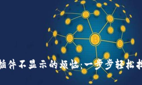 解决MetaMask插件不显示的烦恼：一步步轻松找回你的虚拟资产