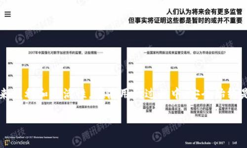   如何轻松申请USDT钱包地址，实现数字资产自由管理 / 

 guanjianci USDT钱包, 数字资产, 加密货币, 区块链技术 /guanjianci 

引言：数字货币的时代不可逆转

随着区块链技术的快速发展，加密货币已经成为许多人理财和投资的新选择。USDT作为一种重要的稳定币，它与美元等法币保持1:1的锚定关系，为用户提供了相对的价格稳定性。想要进入这个数字货币的世界，申请一个USDT钱包地址是必不可少的第一步。本文将为您详细介绍申请USDT钱包地址的流程及注意事项，让您能够轻松管理自己的数字资产。

为什么选择USDT钱包?

USDT（Tether）作为一种稳定币，其主要优势在于价格的稳定性。随着市场的波动，加密货币的价值可能会剧烈变化，而USDT能有效避免这种情况。同时，USDT也能在各大交易所广泛使用，作为换取其他电子货币的桥梁。因此，申请USDT钱包，可以始终保持在数字资产管理的最前沿。

USDT钱包的类型及选择

在申请USDT钱包之前，需要了解不同类型的钱包。通常，USDT钱包可以分为以下几种类型：

ul
    listrong中心化钱包：/strong这些钱包由第三方平台管理，用户只需通过注册账户即可使用。这类钱包操作简单，但也存在一定的安全风险。/li
    listrong去中心化钱包：/strong用户掌握私钥，钱包完全由用户控制。这类钱包安全性较高，但对于新手来说，使用门槛相对较大。/li
    listrong软件钱包：/strong包括手机端和电脑端应用，便于随时查看和管理资产。使用便捷，但需定期备份以防丢失。/li
    listrong硬件钱包：/strong是一种更安全的存储方式，适合长期保存大量的USDT。这类钱包可以有效防止黑客攻击，但价格较高。/li
/ul

选择哪种类型的钱包，依据个人使用习惯和安全需求而定。

如何申请USDT钱包地址

申请USDT钱包地址的流程并不复杂。以下是详细步骤：

ol
    listrong选择钱包平台：/strong首先，您需要根据自己的需求选择一个支持USDT的钱包平台。可以选择知名的交易所钱包或是独立的钱包应用。/li
    listrong注册账户：/strong在选择好平台后，按要求填写相关信息进行注册。注册时，请务必提供真实资料，以便后期找回账户。/li
    listrong完成身份验证：/strong不少钱包平台会要求进行身份验证，这一步可能会需要提交身份证明文件，确保账户安全。/li
    listrong设置安全措施：/strong不要小看安全设置，包括启用双重认证、设置强密码等，能有效保护您的账户安全。/li
    listrong领取钱包地址：/strong完成上述步骤后，系统会为您生成一个独特的USDT钱包地址。您可以通过这个地址接收和发送 USDT。/li
/ol

管理和使用USDT钱包的技巧

申请好USDT钱包之后，还需要掌握一些管理和使用的技巧，让您得以更好地管理资产：

ul
    listrong定期备份：/strong务必定期备份您的钱包，尤其是去中心化钱包。私钥的丢失可能导致无法取回资产。/li
    listrong保持更新：/strong定期检查钱包应用的更新，确保您使用的是最新版本，以防止潜在的安全风险。/li
    listrong小额交易：/strong在进行大额交易之前，可以先尝试小额转账，确认是否顺利到账，降低因操作失误带来的损失风险。/li
    listrong关注市场动态：/strong时刻关注USDT和其他加密货币市场动态，及时调整您的投资策略。/li
/ul

常见问题解答

h41. USDT钱包的安全性如何保障?/h4
安全性方面，选择信誉好的钱包平台是首要条件。同时，启用双重认证、设置复杂密码、定期备份及离线存储，都是保障资金安全的重要措施。

h42. 我可以用USDT购买哪些资产?/h4
USDT广泛应用于数字货币交易市场，几乎所有主要交易所都支持用USDT交易众多加密货币，此外，一些电商平台也接受USDT支付。

h43. 钱包地址可以修改吗?/h4
USDT钱包地址是独特的，每个钱包都有自己的不重复地址。您无法修改已有的钱包地址，但可以创建新的钱包地址来管理资产。

总结

申请USDT钱包地址是进入加密货币世界的第一步，通过本文提供的详细指南，您可以轻松完成这一过程。不论是进行投资还是资产管理，USDT都能为您带来便利和灵活性。在使用的过程中，安全始终是重中之重，请务必采取必要的安全措施，以确保您的数字资产安全。

希望本文对您申请USDT钱包地址有所帮助，祝您在数字货币的世界中顺利行驶，为未来的财富增值打下坚实基础。