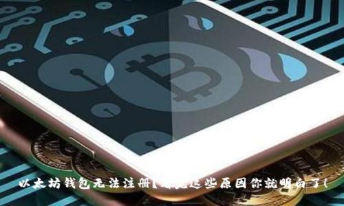 以太坊钱包无法注册？看完这些原因你就明白了！