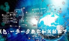 解锁小狐狸钱包：一步一