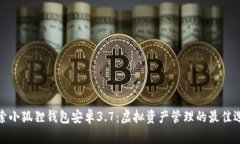 探索小狐狸钱包安卓3.7：